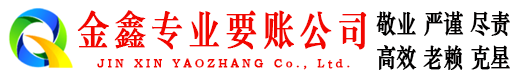霍邱金鑫要账公司
